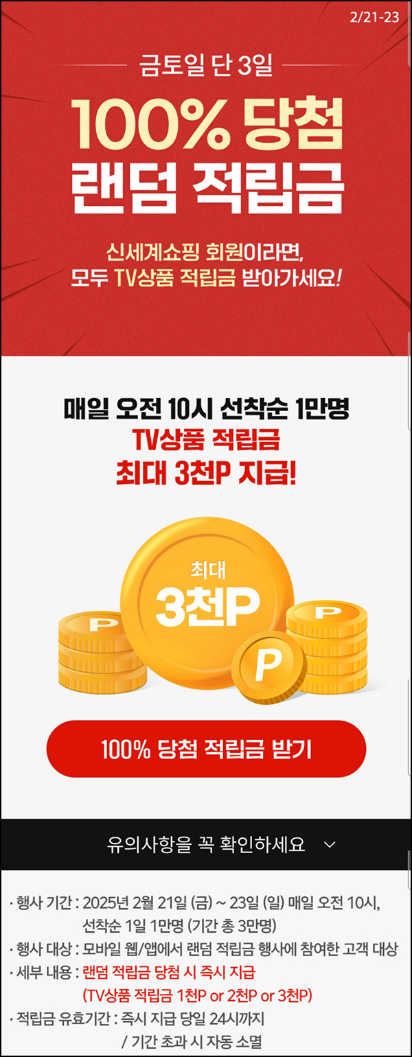 신세계쇼핑 TV상품 적립금(랜덤 적립금 ~3천원 1만명/일)선착 오전10시~02.23 신세계쇼핑 TV상품 적립금(랜덤 적립금 ~3천원 1만명/일)선착 오전10시~02.23