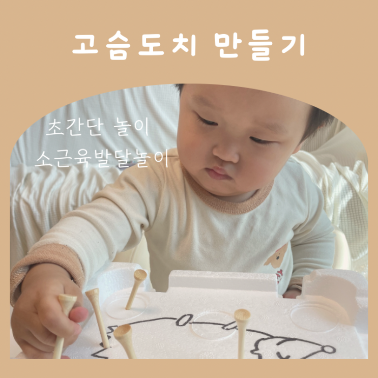 소근육발달 - 고슴도치 놀이