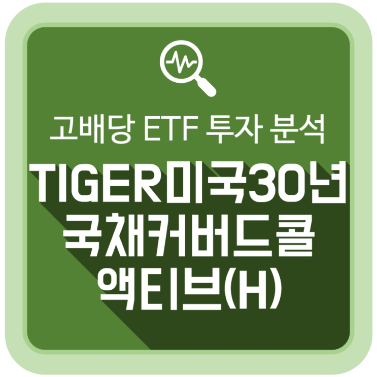 고배당 ETF: TIGER 미국30년국채커버드콜액티브(H) 투자 분석 고배당 ETF: TIGER 미국30년국채커버드콜액티브(H) 투자 분석