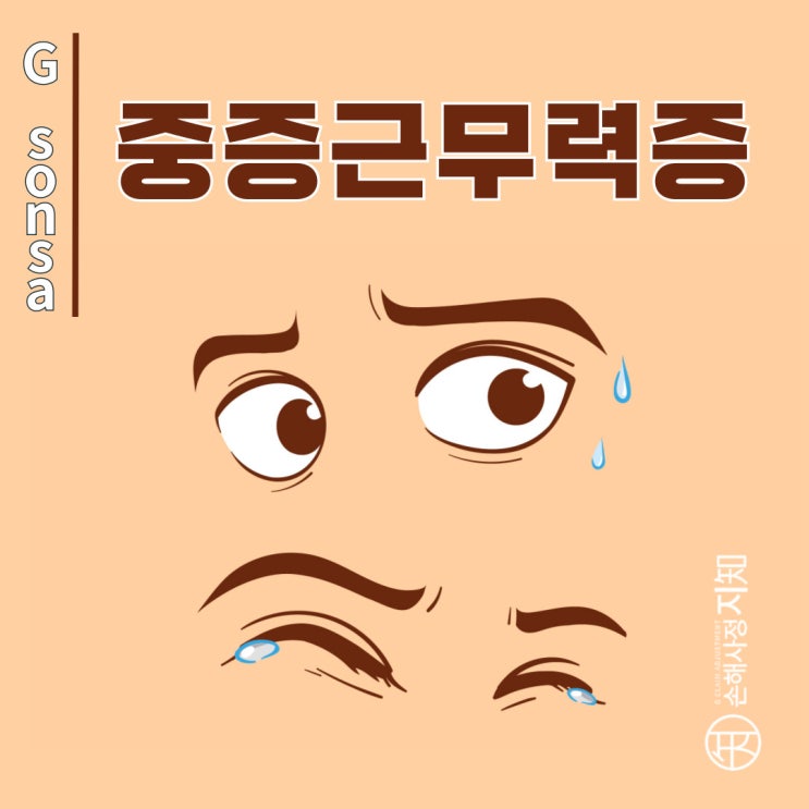  중증근무력증 – 눈꺼풀이 처지고 근육이 약해지는 이유는? - [질병정보, Why]