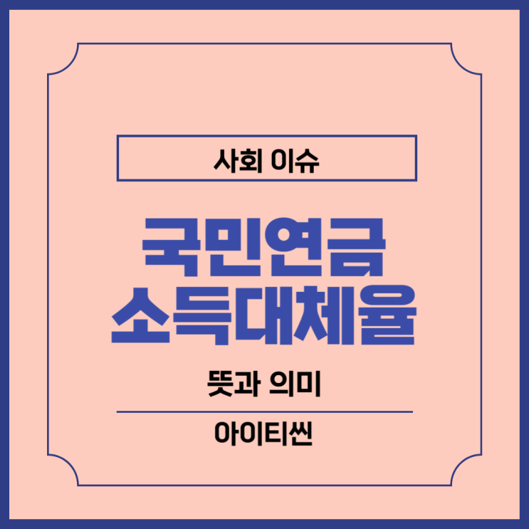 국민<b>연금</b> <b>소득대체율</b> 뜻과 <b>자동조정장치</b> 의미