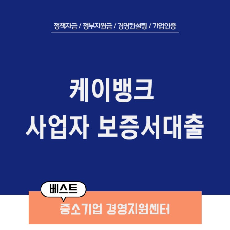 <b>케이뱅크</b> 사업자 보증서대출, 든든한 운영<b>자금</b> 마련