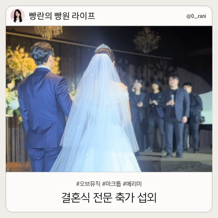  결혼식 전문 축가 섭외 비용 오브뮤직 마크툽 메리미