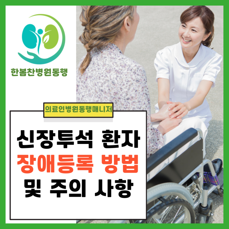 신장투석 환자 장애등록 방법 및 주의 사항 - 필요서류 투석 빈도 장애등급 판정 기준 1급 2급....