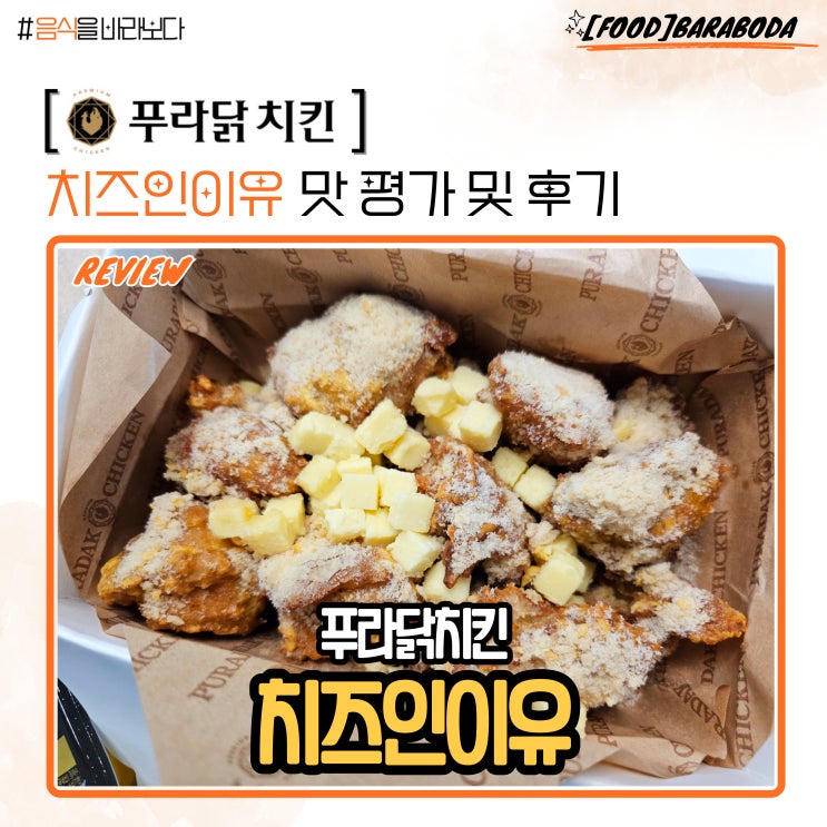 푸라닭 치킨 치즈인이유 순살 맛 평가 및 후기
