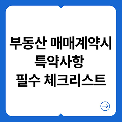  부동산 매매 계약시 특약사항 필수 체크리스트