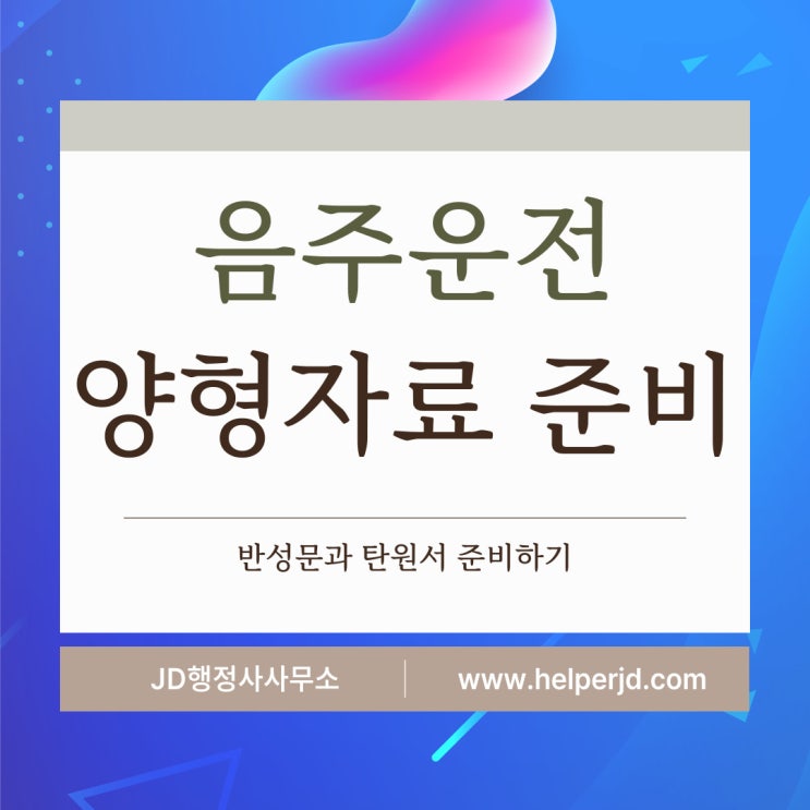  대전행정사의 음주운전구제 방법, 방책, 음주운전 양형자료 준비 전문 행정사 : 청주행정사 진천행정사