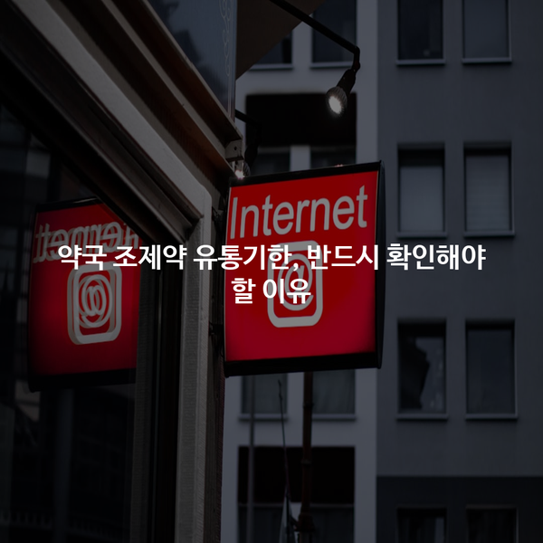 약국 조제약 유통기한, 반드시 확인해야 할 이유