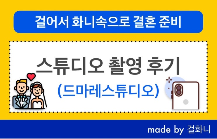  드마레스튜디오 스튜디오 촬영 후기