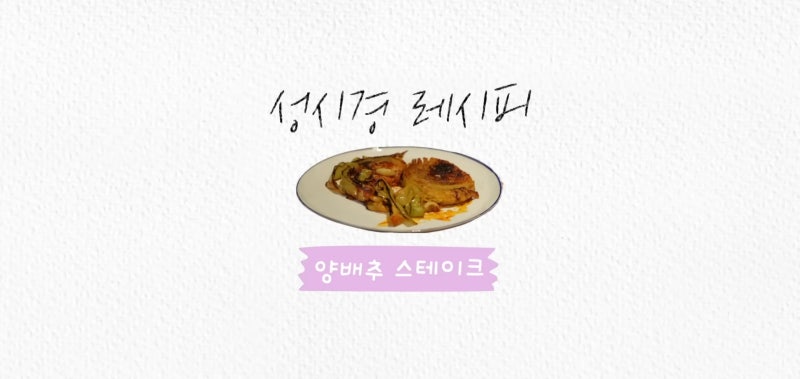 성시경 유튜브 성시경 레시피 양배추 스테이크