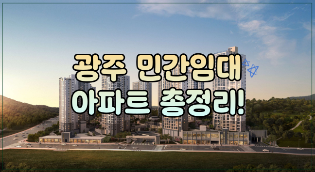 광주 민간임대 아파트 리스트 (8년 전세, 10년 전세)
