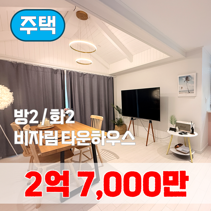  【매매】 구좌읍 세화리, 단지내 수영장 있는 고급 타운하우스를 소개합니다. (2층 목조주택)