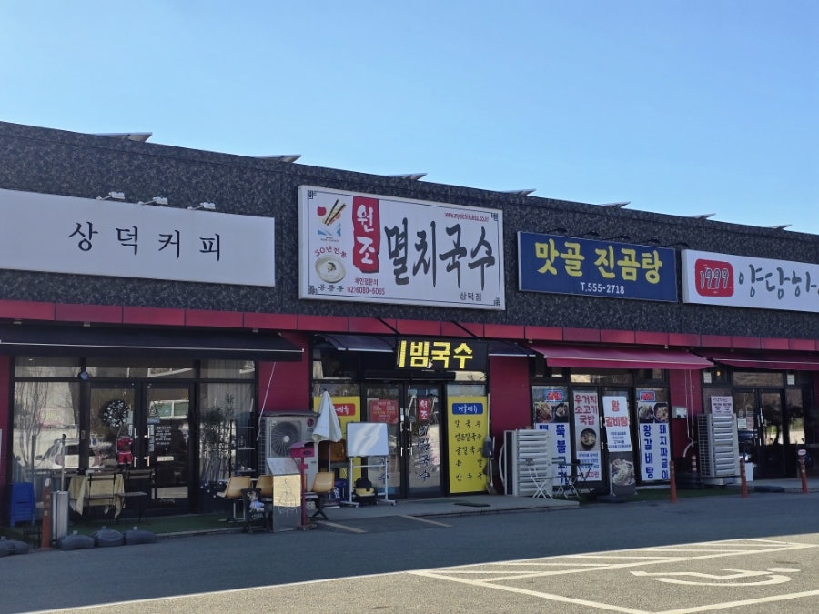 공릉동원조멸치국수 상덕점 사진 1