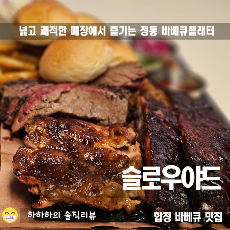  합정 바베큐, 쾌적한 대형 레스토랑 슬로우야드