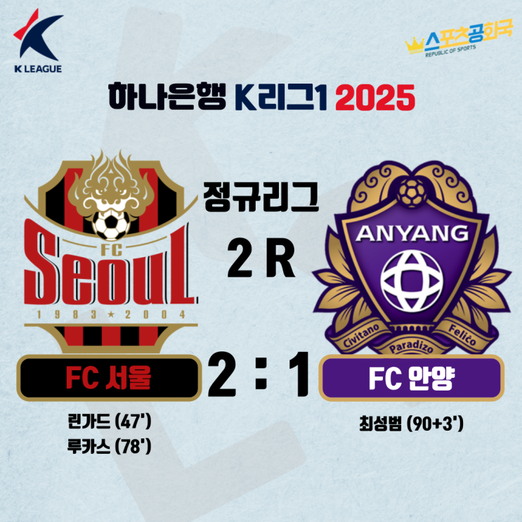 <b>연고더비</b>’, FC<b>서울</b> 린가드, 루카스골 앞세워 2-0으로 <b>안양</b>... 