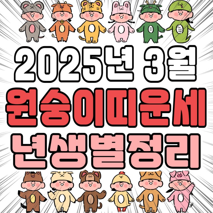  2025년 3월 원숭이띠 운세 (04년생, 92년생, 80년생, 68년생)