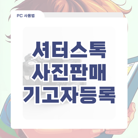  셔터스톡 기고자 등록 방법 사진 팔아 수익 내자