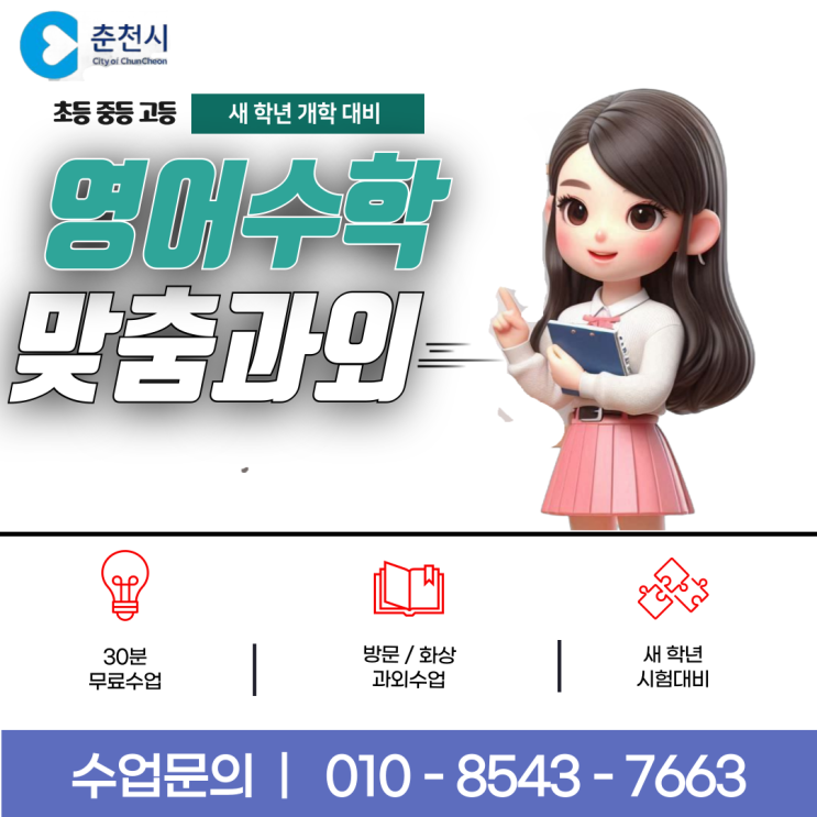 춘천 후평동과외 새 학년 영어 수학 개학 대비 춘천 후평동과외 새 학년 영어 수학 개학 대비