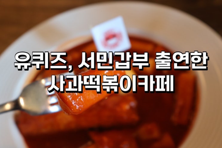  유퀴즈, 서민갑부에 나온 사과떡볶이 카페 얼마나 맛있길래?! + 밀키트 정보