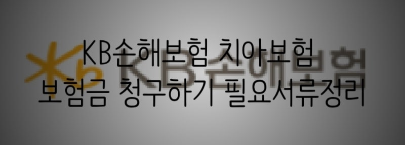 KB손해보험 치아보험 필요서류 충치 스케일링 치료 후 보험료 청구하기