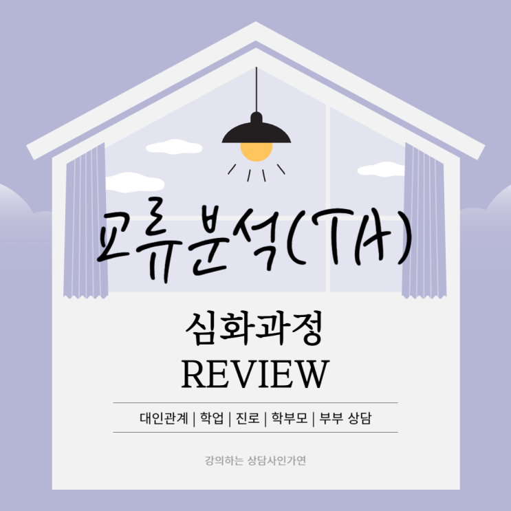  [TA심화과정] 심리게임과 인생각본, 라켓감정, 디스카운트 등(마무리와 또 다른 시작)
