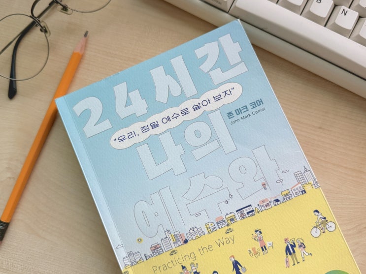  우리 정말 예수로 살아보자(3)