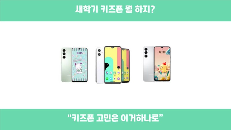새학기 유명 키즈폰 스펙,가격,사은품 총정리! 광고X