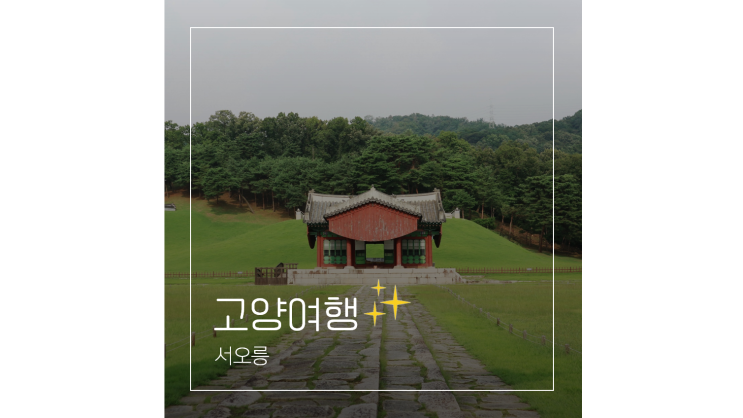 서오릉 가족 나들이 주말 서울근교 고양시 가볼만한곳 한식 맛집 추천까지 서오릉 가족 나들이 주말 서울근교 고양시 가볼만한곳 한식 맛집 추천까지