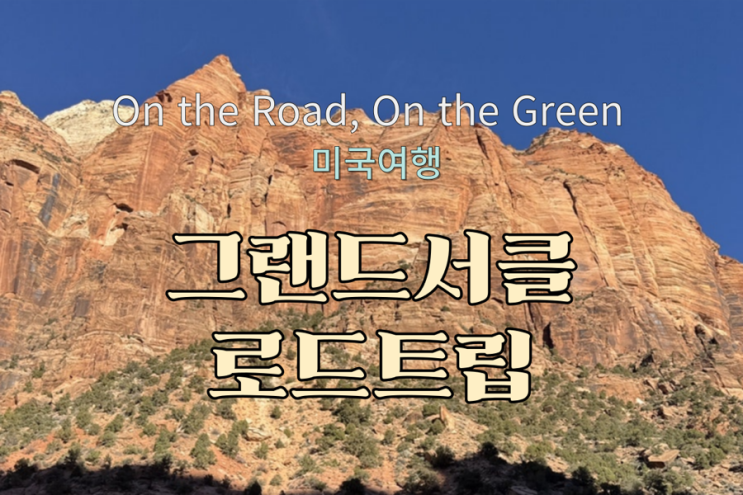  그랜드써클 렌트카 로드트립 여행기 (라스베가스 여행 인앤아웃, 엔텔롭캐년 어퍼, 홀스슈밴드, 셀리그먼 루트66, 그랜드캐년,브라이트앤젤롯지,자이언캐년) (7)