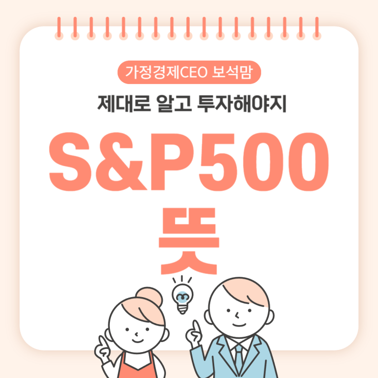  S&P 500 뜻 제대로 알고 투자해야지