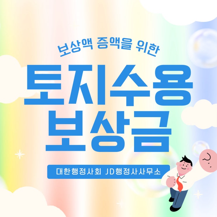  내포행정사 홍성 예산 당진 서산 토지보상에 대하여, 토지보상 행정사 필요 이유, 수용이의재결 보상금 증액 방법