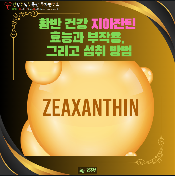  눈에 좋은 지아잔틴 효능과 부작용, 그리고 효과적인 섭취 방법은?
