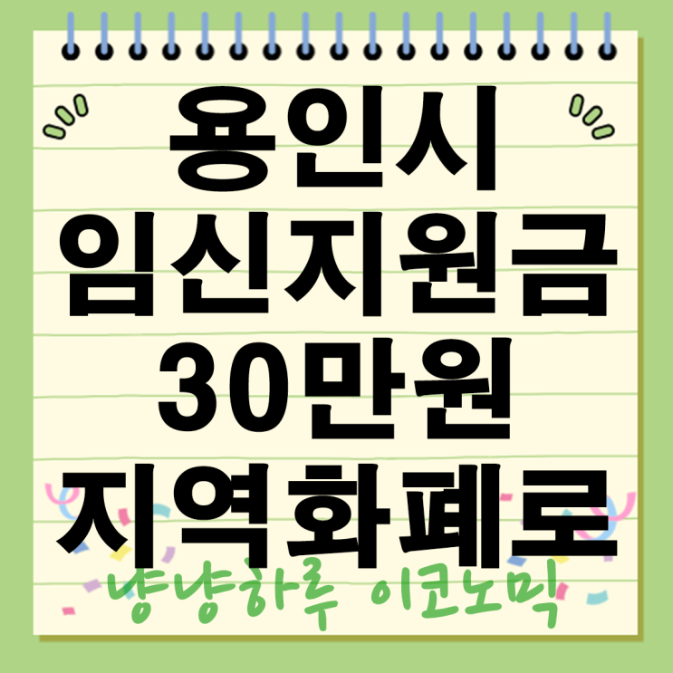  용인시 임신지원금 지원 금액 대상 신청기간 방법