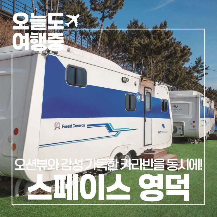  [영덕 숙소] 오션뷰 그리고 감성 가득한 카라반, 스페이스 영덕에서의 특별한 경험