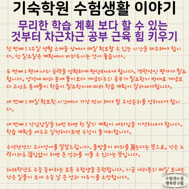  재수 기숙학원 수험생활 이야기 무리한 학습 계획 보다 할 수 있는 것부터 차근차근 공부 근육 힘 키우기