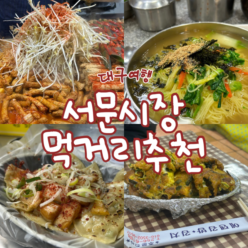 대구 서문시장 먹거리 추천 빨간오뎅, 납작만두, 국수, 에덴김밥, 호떡까지 다 내꺼