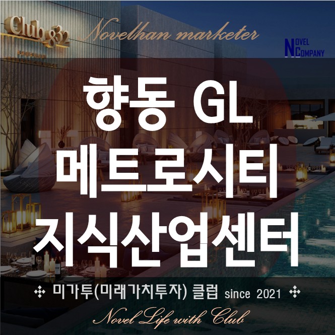  향동 GL 메트로시티 지식산업센터 분양 제조기업 개인사업자 맞춤 특화 설계