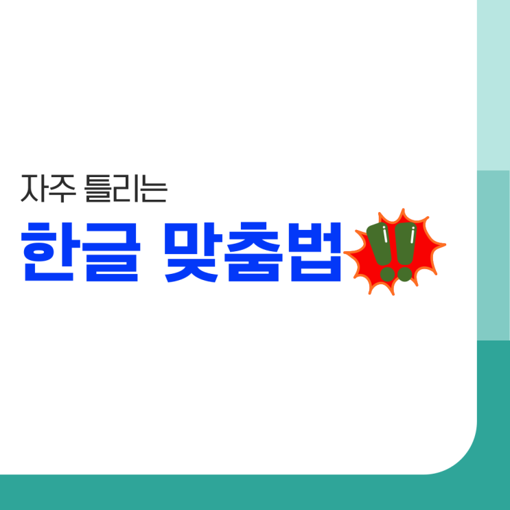  자주 틀리는 한글 맞춤법들 - '악천우', '연연생'