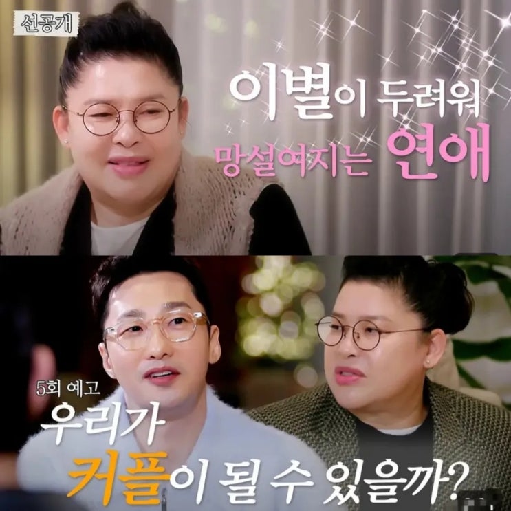  오만추 (오래된 만남 추구) 5회 예고 이별이 두려워 망설여지는 연애 우리가 커플이 될 수 있을까?