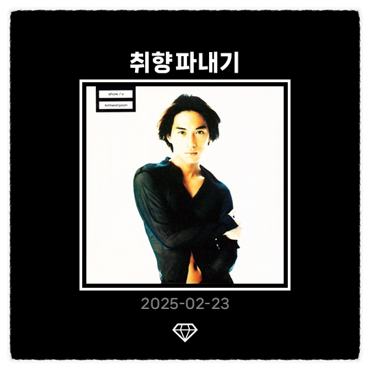 [취향 파내기] #33. 김원준 - Show