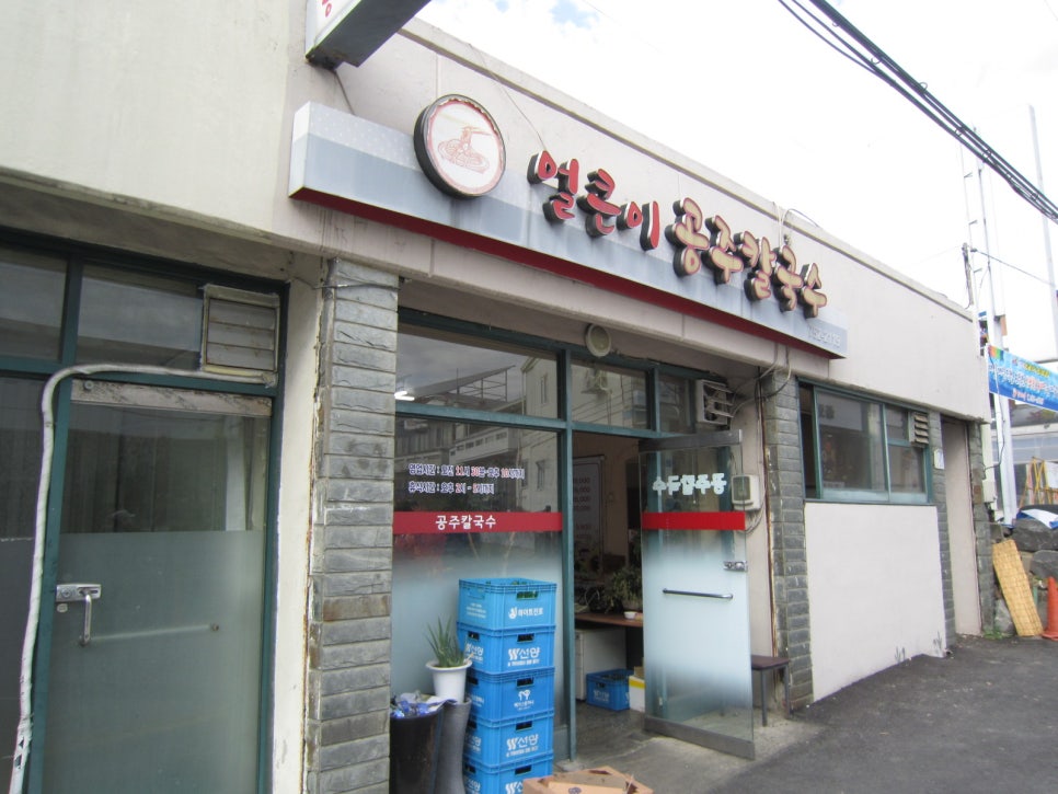 얼큰이공주칼국수 사진 1