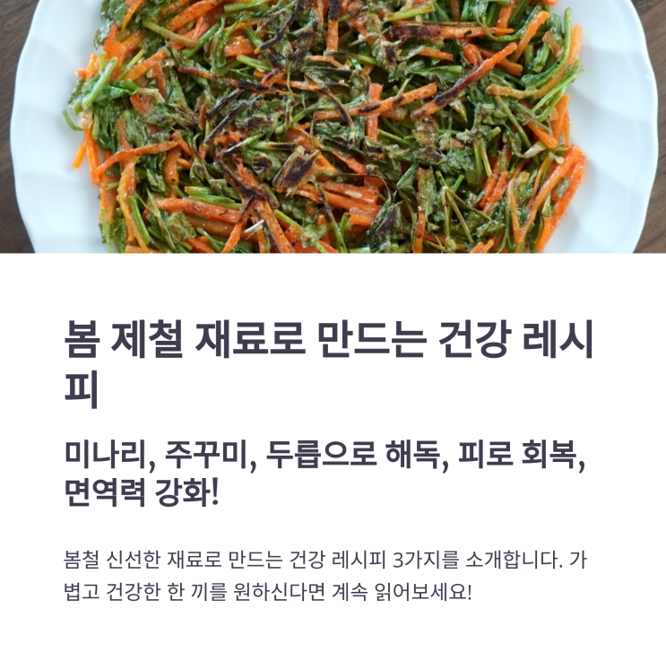  미나리, 주꾸미, 두릅 활용! 봄 제철 재료로 만드는 건강 레시피