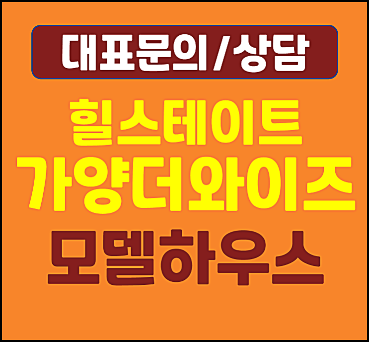  힐스테이트 가양 모델하우스 미분양 잔여세대