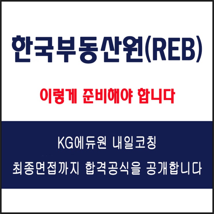  한국부동산원(REB) 채용 면접 팁! 면접 컨설팅 학원, 면접 유형 및 예상 질문과 준비 방법, KG에듀원 내일코칭