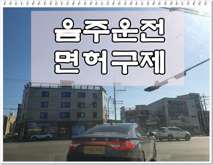  양주음주운전 행정사 구제의 첫걸음은 이것