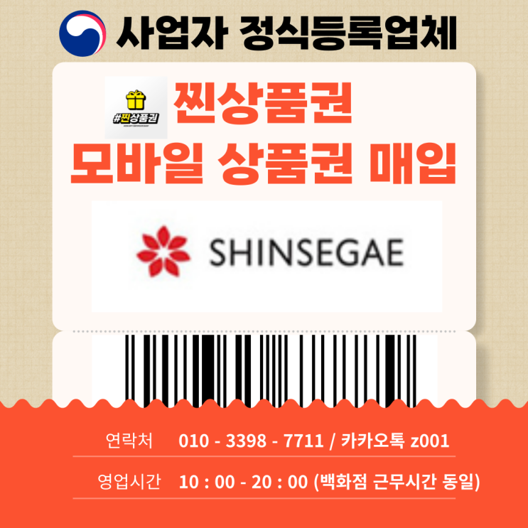  신세계모바일상품권, 안전하고 빠르게 매입하기