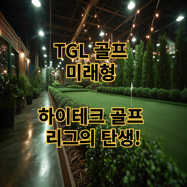  PGA 투어 X TGL 골프 – 하이테크 골프 리그의 탄생!