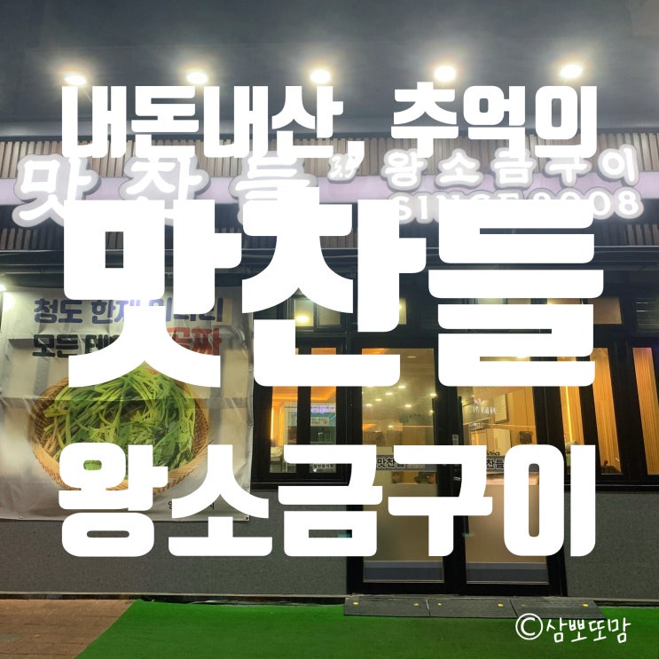  [내돈내산] 맛찬들왕소금구이 파주직영점 - 제철 미나리와 맛도리 오겹살, 항정살️