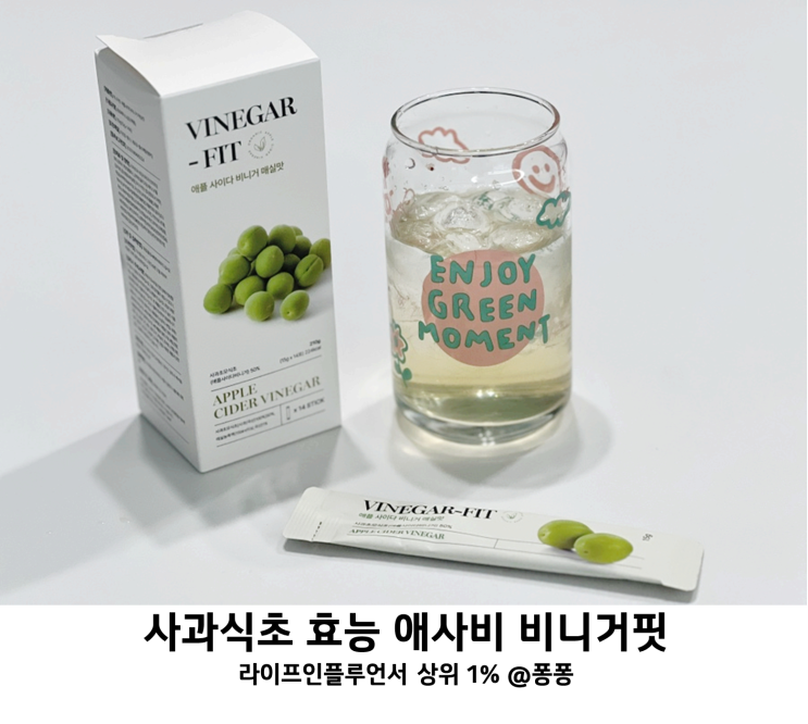  혈당관리 건강보조식품 애플사이다비니거 애사비 비니거핏 매실맛 사과식초 다이어트차 효능