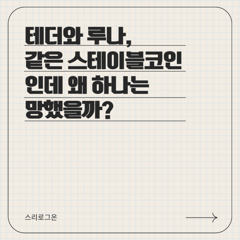 테더와 루나, 같은 스테이블코인인데 왜 하나는 망했을까?